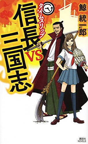 Amazon.co.jp: タイムスリップ信長vs三国志 (講談社ノベルス クN- 10